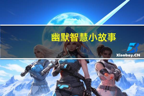 幽默智慧小故事（智慧小故事）