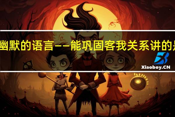 幽默的语言——能巩固客我关系讲的是什么