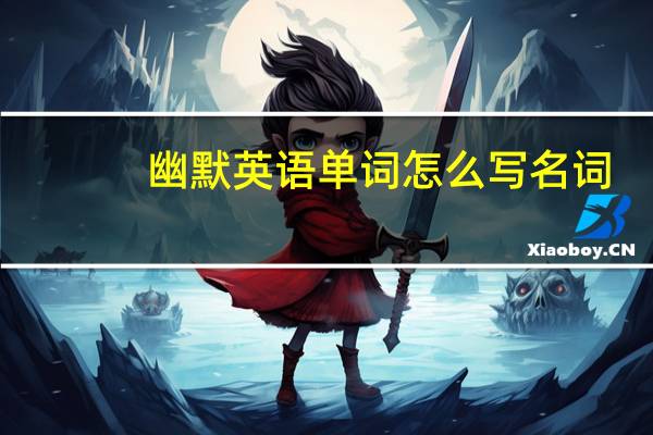 幽默英语单词怎么写名词