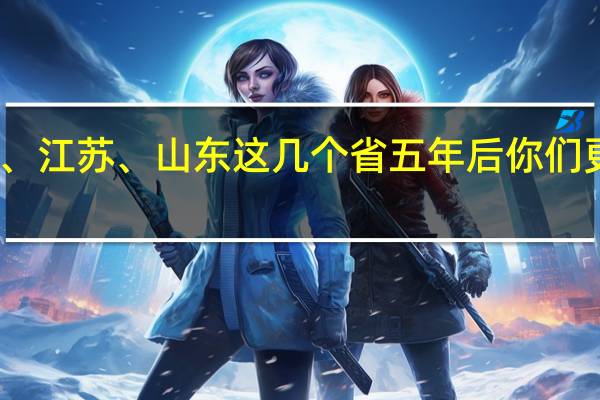 广东、江苏、山东这几个省五年后你们更看好哪个