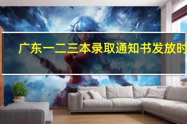 广东一 二 三本录取通知书发放时间