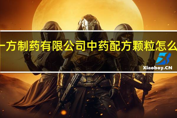 广东一方制药有限公司中药配方颗粒怎么看生产日期