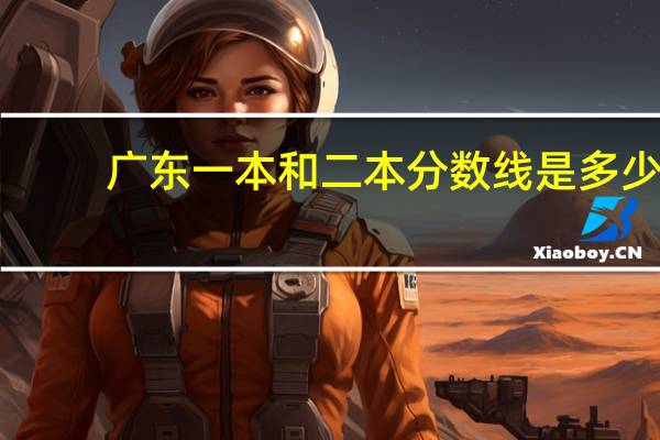 广东一本和二本分数线是多少