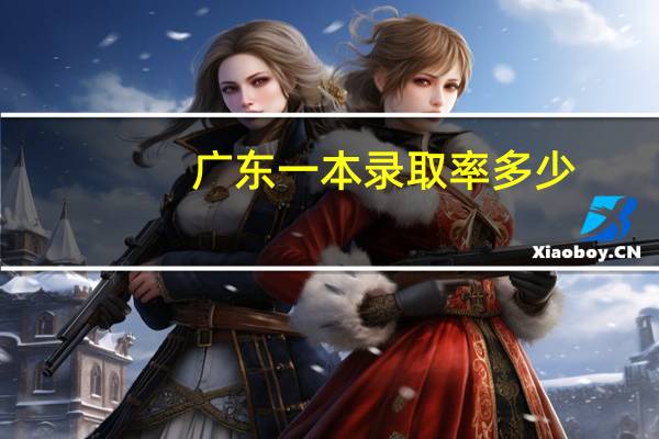 广东一本录取率多少