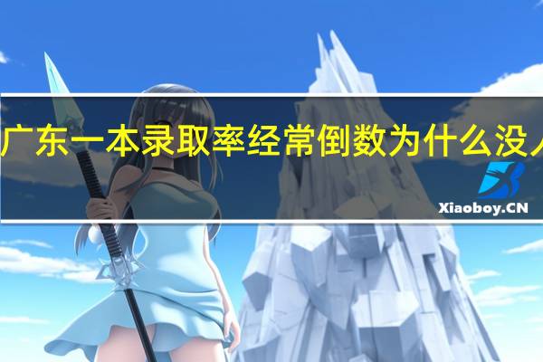 广东一本录取率经常倒数为什么没人抱怨