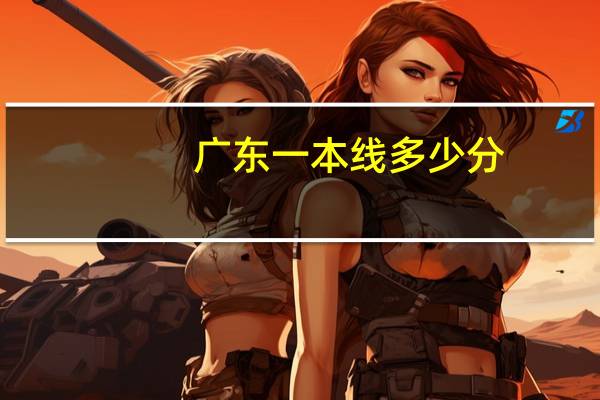 广东一本线多少分