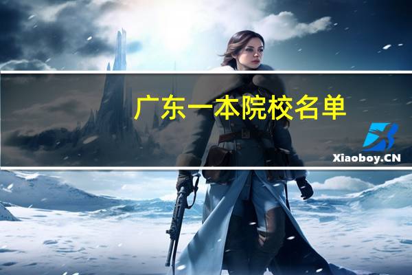 广东一本院校名单