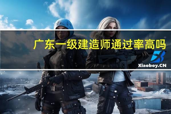 广东一级建造师通过率高吗
