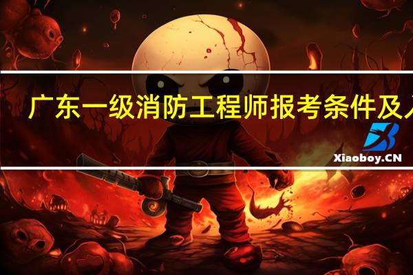 广东一级消防工程师报考条件及入口