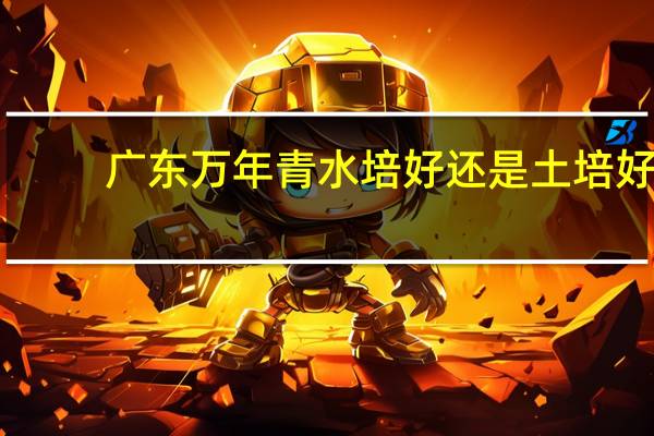 广东万年青水培好还是土培好