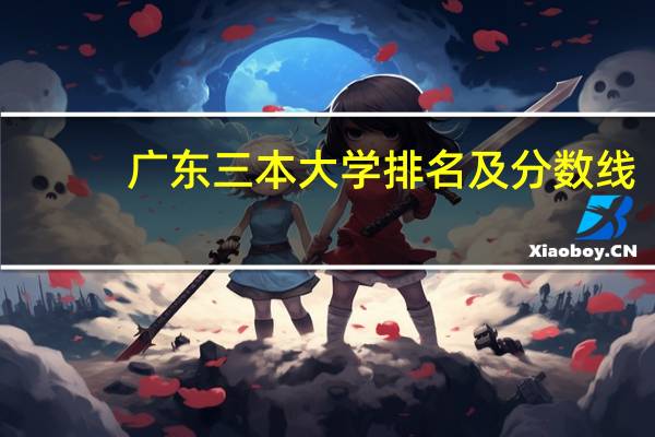 广东三本大学排名及分数线