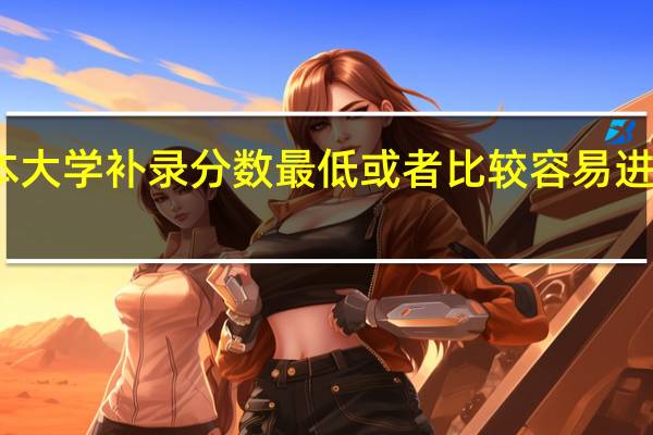 广东三本大学补录分数最低或者比较容易进的学校有哪些