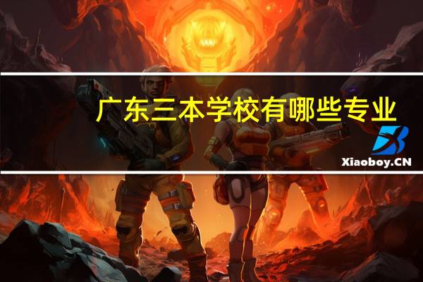 广东三本学校有哪些专业