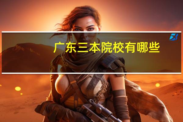 广东三本院校有哪些