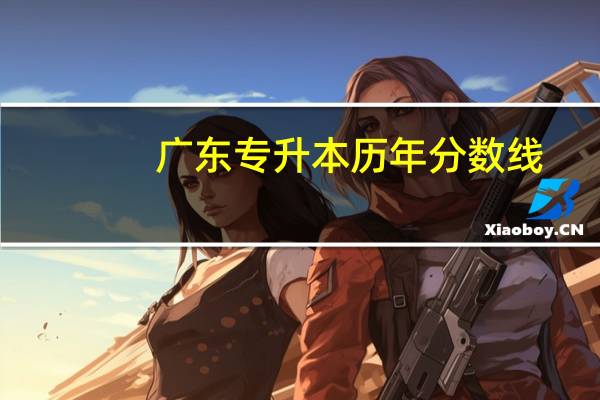 广东专升本历年分数线