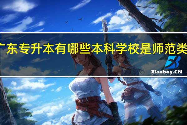 广东专升本有哪些本科学校是师范类专业的