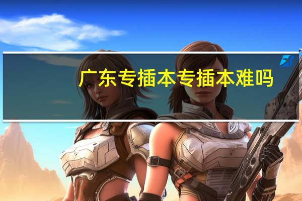 广东专插本专插本难吗