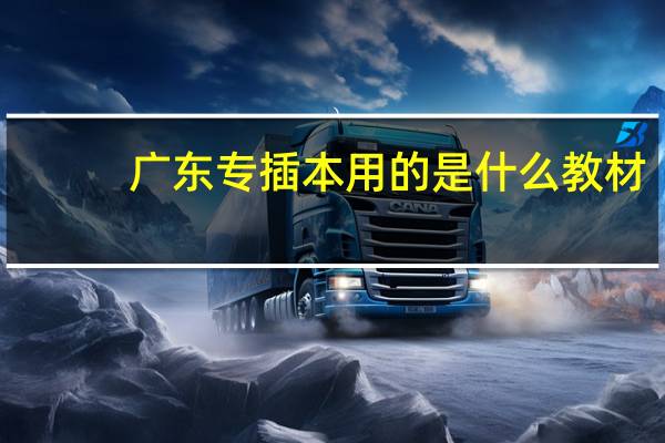 广东专插本用的是什么教材