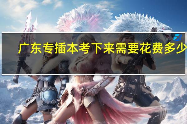 广东专插本考下来需要花费多少钱