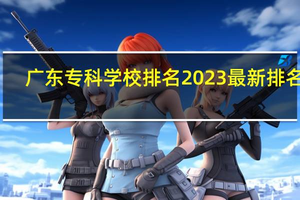 广东专科学校排名2023最新排名表