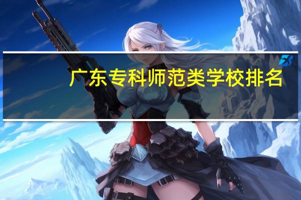 广东专科师范类学校排名