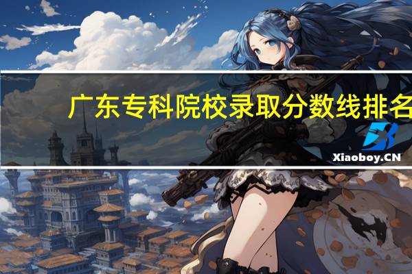 广东专科院校录取分数线排名