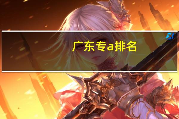 广东专a排名