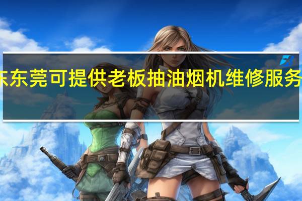 广东东莞可提供老板抽油烟机维修服务地址在哪