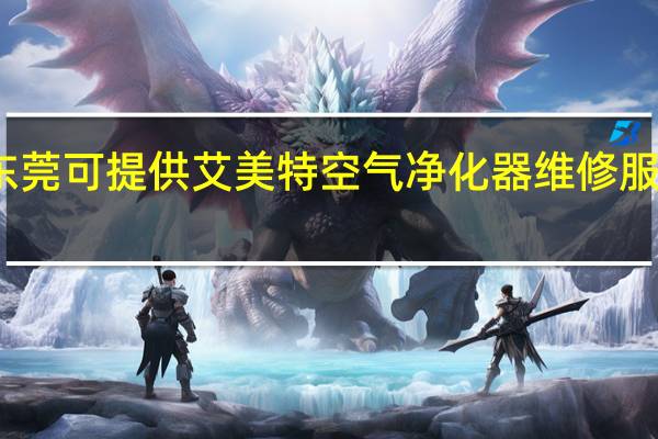 广东东莞可提供艾美特空气净化器维修服务地址在哪