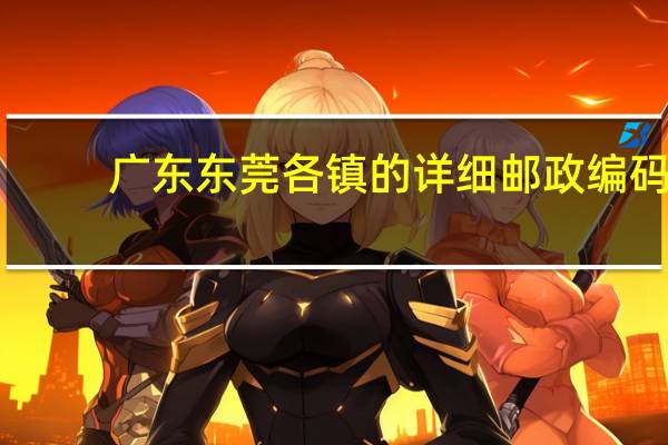 广东东莞各镇的详细邮政编码