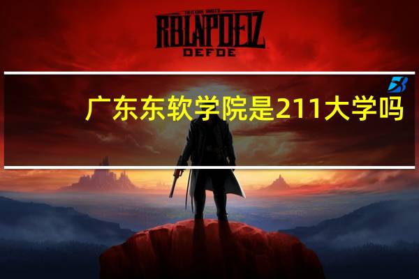 广东东软学院是211大学吗