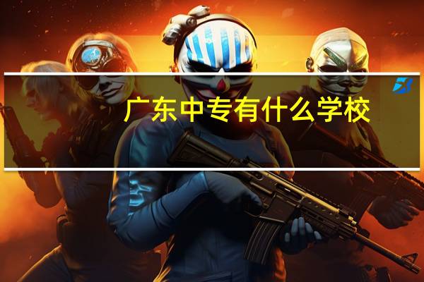 广东中专有什么学校