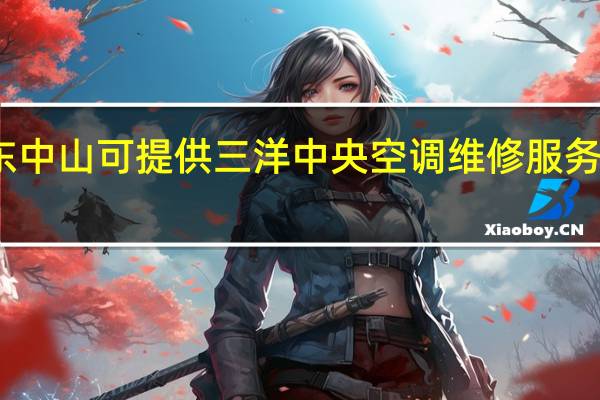 广东中山可提供三洋中央空调维修服务地址在哪
