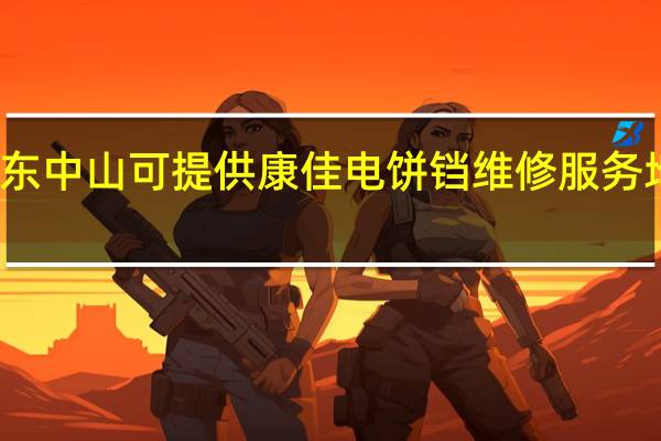 广东中山可提供康佳电饼铛维修服务地址在哪