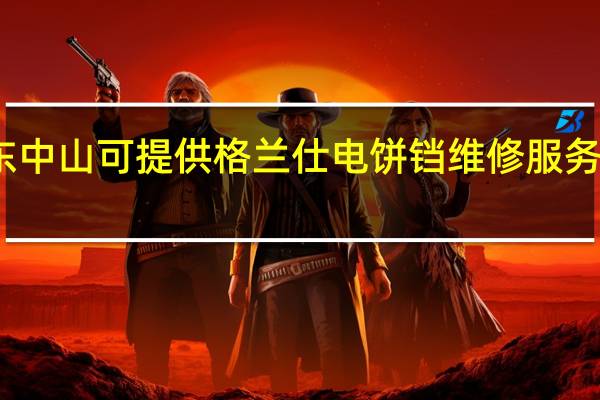 广东中山可提供格兰仕电饼铛维修服务地址在哪