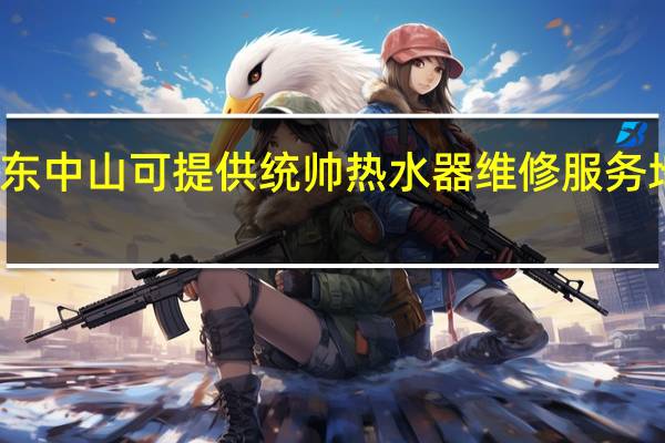 广东中山可提供统帅热水器维修服务地址在哪