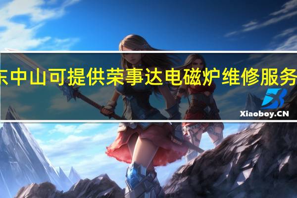 广东中山可提供荣事达电磁炉维修服务地址在哪