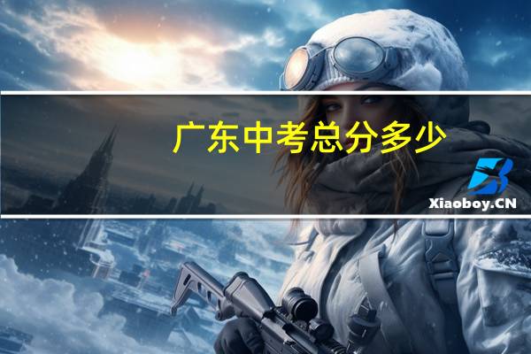 广东中考总分多少