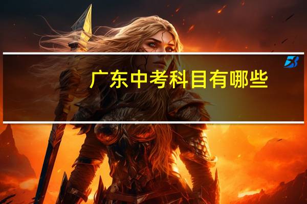 广东中考科目有哪些