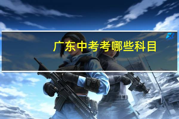 广东中考考哪些科目