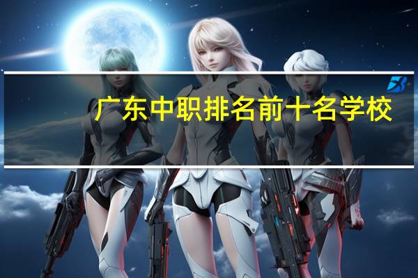 广东中职排名前十名学校