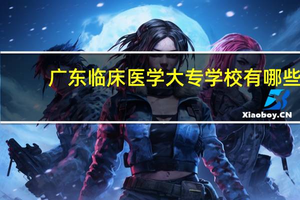 广东临床医学大专学校有哪些