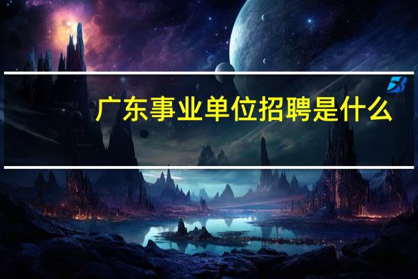 广东事业单位招聘是什么