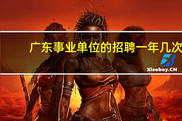 广东事业单位的招聘一年几次