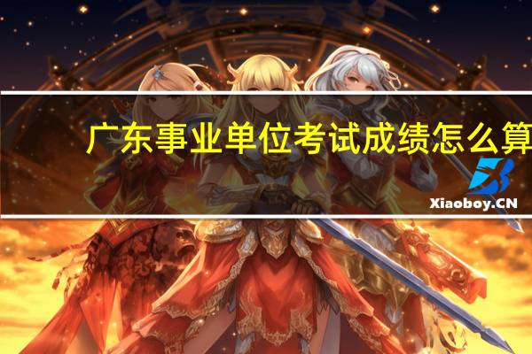 广东事业单位考试成绩怎么算