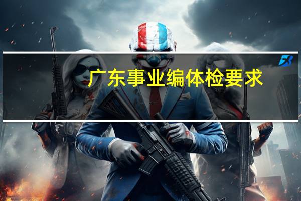 广东事业编体检要求