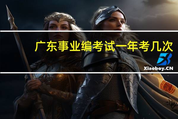 广东事业编考试一年考几次