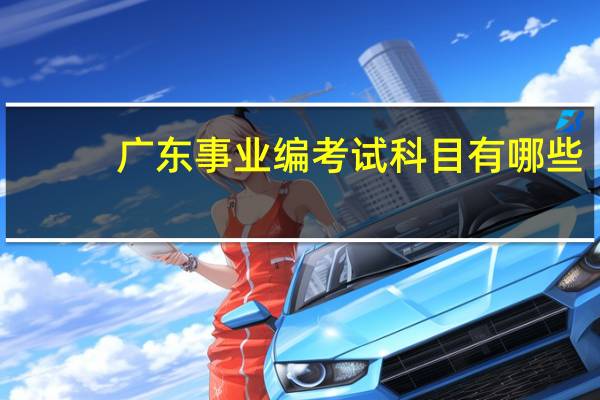 广东事业编考试科目有哪些