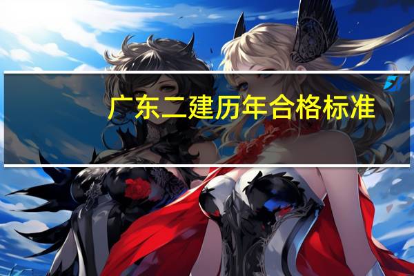 广东二建历年合格标准