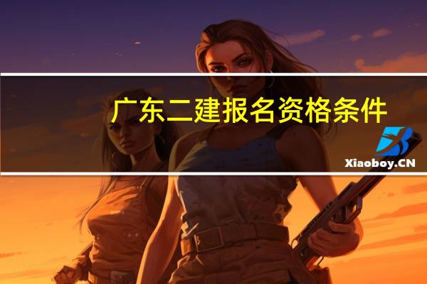 广东二建报名资格条件